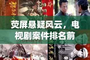 荧屏悬疑风云，电视剧案件排名前十揭秘！