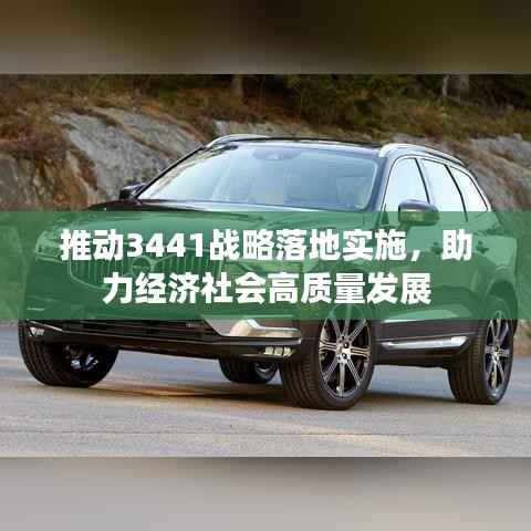 推动3441战略落地实施，助力经济社会高质量发展