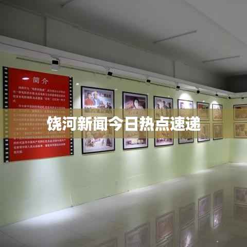 饶河新闻今日热点速递