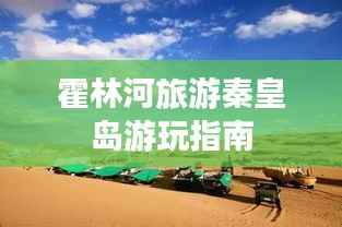 霍林河旅游秦皇岛游玩指南