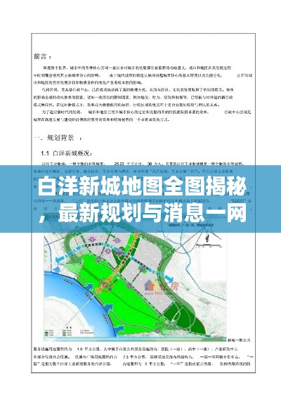 白洋新城地图全图揭秘，最新规划与消息一网打尽