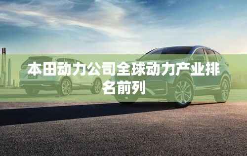 本田动力公司全球动力产业排名前列