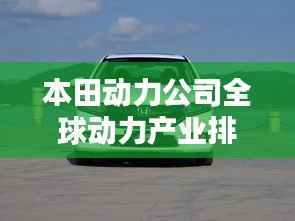 本田动力公司全球动力产业排名前列
