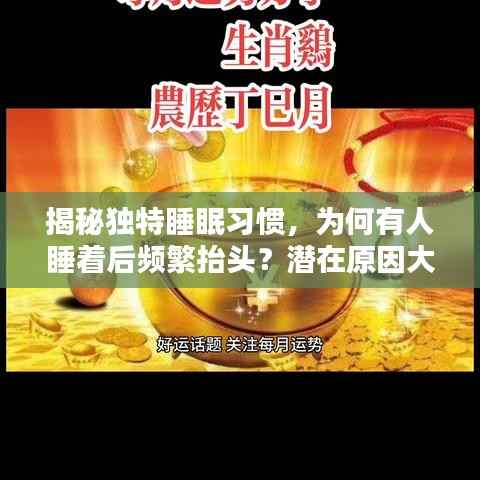 揭秘独特睡眠习惯，为何有人睡着后频繁抬头？潜在原因大解析