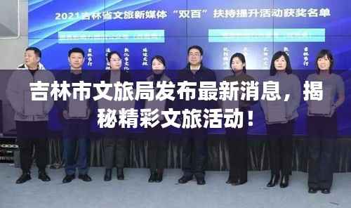 吉林市文旅局发布最新消息，揭秘精彩文旅活动！