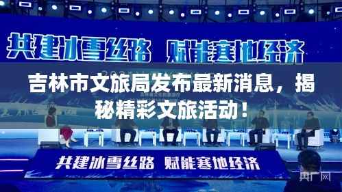 吉林市文旅局发布最新消息,揭秘精彩文旅活动!