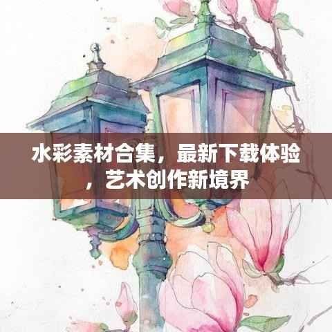 水彩素材合集，最新下载体验，艺术创作新境界