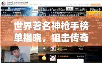 世界著名神枪手榜单揭晓，狙击传奇，谁登巅峰？