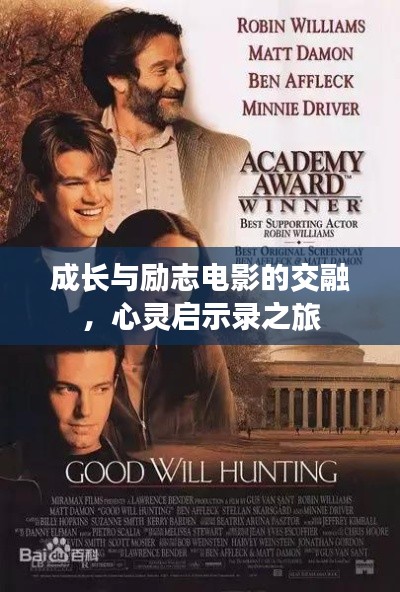 成长与励志电影的交融，心灵启示录之旅