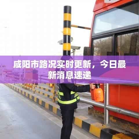 咸阳市路况实时更新，今日最新消息速递