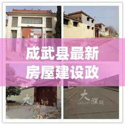 成武县最新房屋建设政策，揭秘盖房新动向