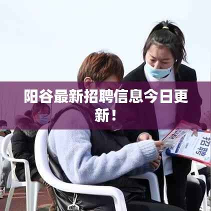 阳谷最新招聘信息今日更新！