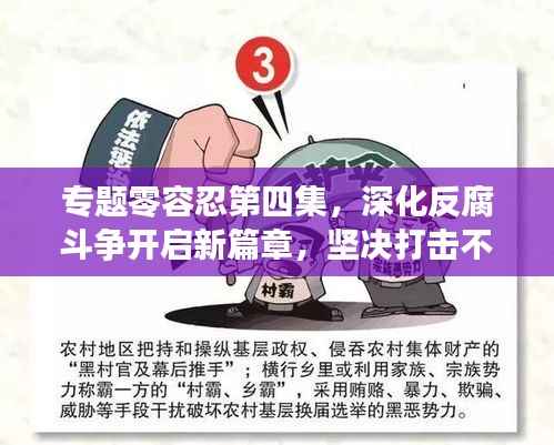 专题零容忍第四集,深化反腐斗争开启新篇章,坚决打击不手软!