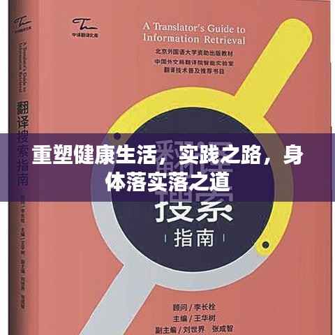重塑健康生活，实践之路，身体落实落之道