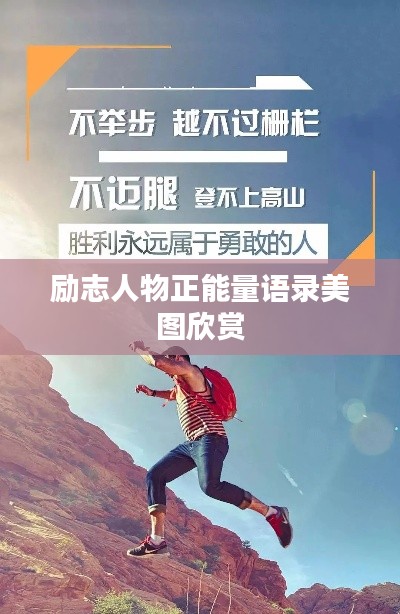励志人物正能量语录美图欣赏