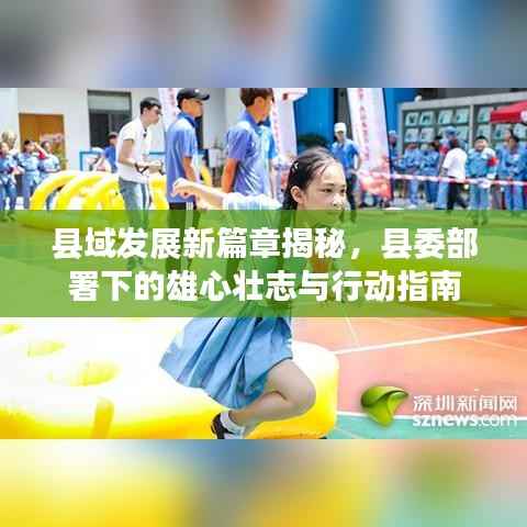 县域发展新篇章揭秘,县委部署下的雄心壮志与行动指南