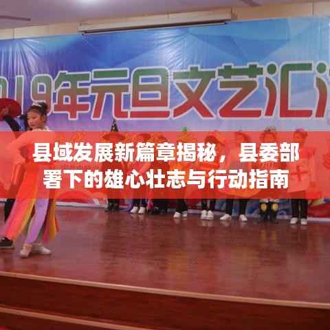 县域发展新篇章揭秘,县委部署下的雄心壮志与行动指南