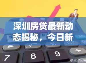深圳房贷最新动态揭秘，今日新闻头条全面解读