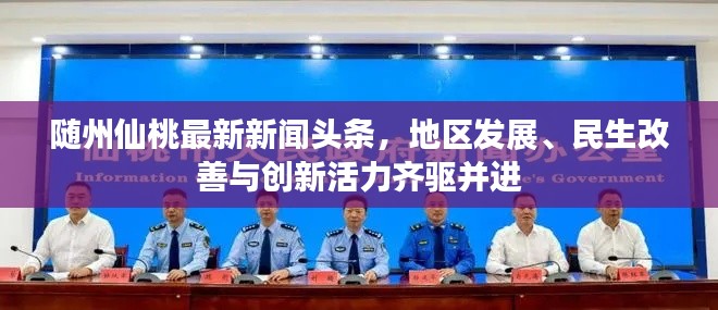 随州仙桃最新新闻头条，地区发展、民生改善与创新活力齐驱并进