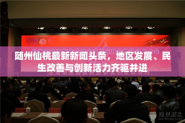 随州仙桃最新新闻头条,地区发展、民生改善与创新活力齐驱并进