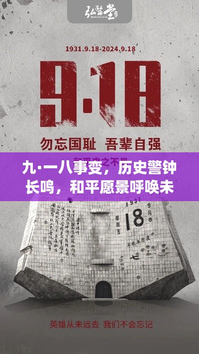 九·一八事变，历史警钟长鸣，和平愿景呼唤未来