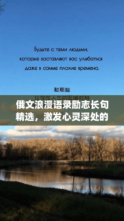 俄文浪漫语录励志长句精选，激发心灵深处的力量